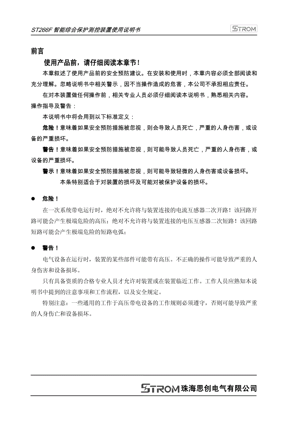 ST266F智能综合保护测控装置使用说明书R1.01N_第2页