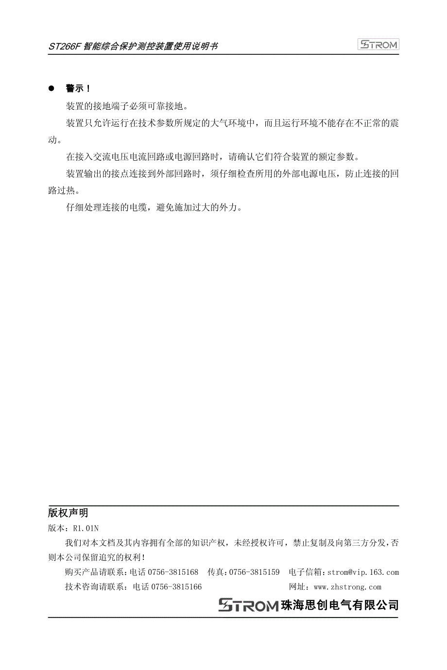 ST266F智能综合保护测控装置使用说明书R1.01N_第3页