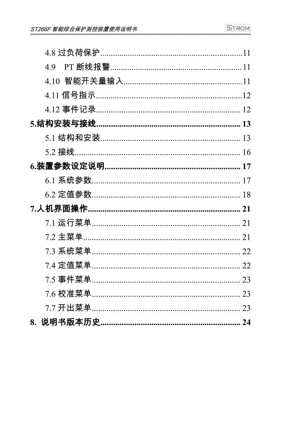 ST266F智能综合保护测控装置使用说明书R1.01N_第5页