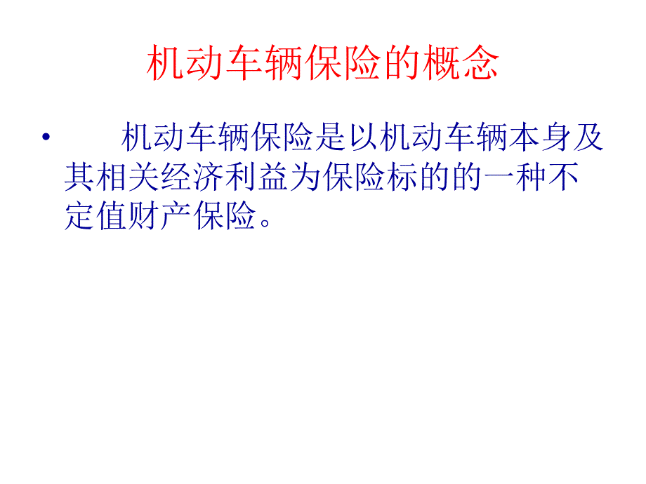 机动车辆保险培训课件_第2页