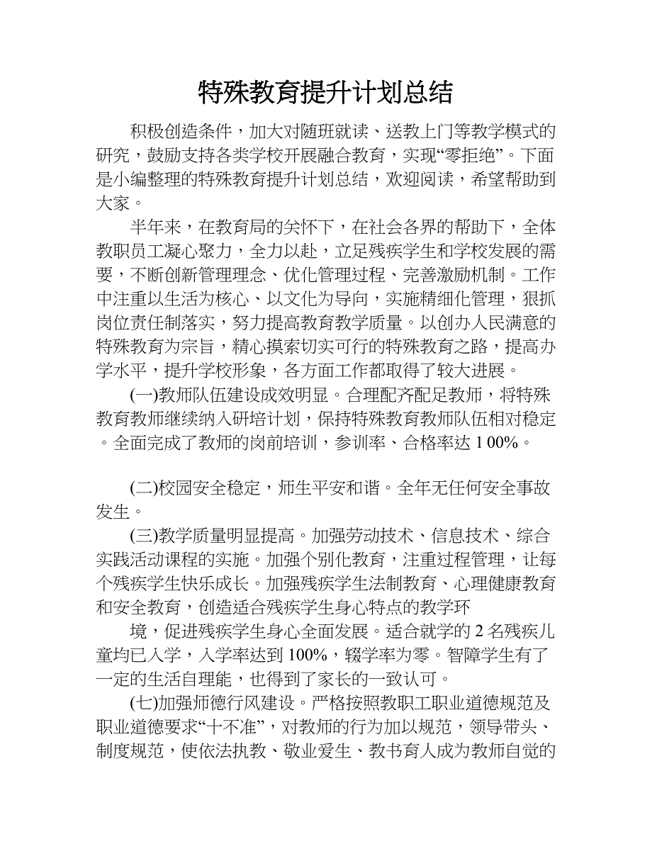 特殊教育提升计划总结.doc_第1页