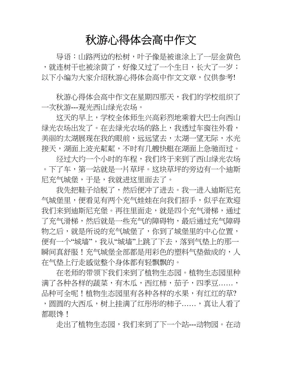 秋游心得体会高中作文.doc_第1页