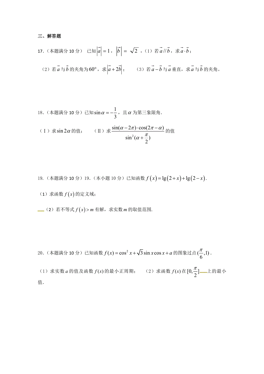 内蒙古杭锦后旗奋斗中学2017-2018学年高一上学期期末考试数学（艺术班）试题+Word版含答案_第3页