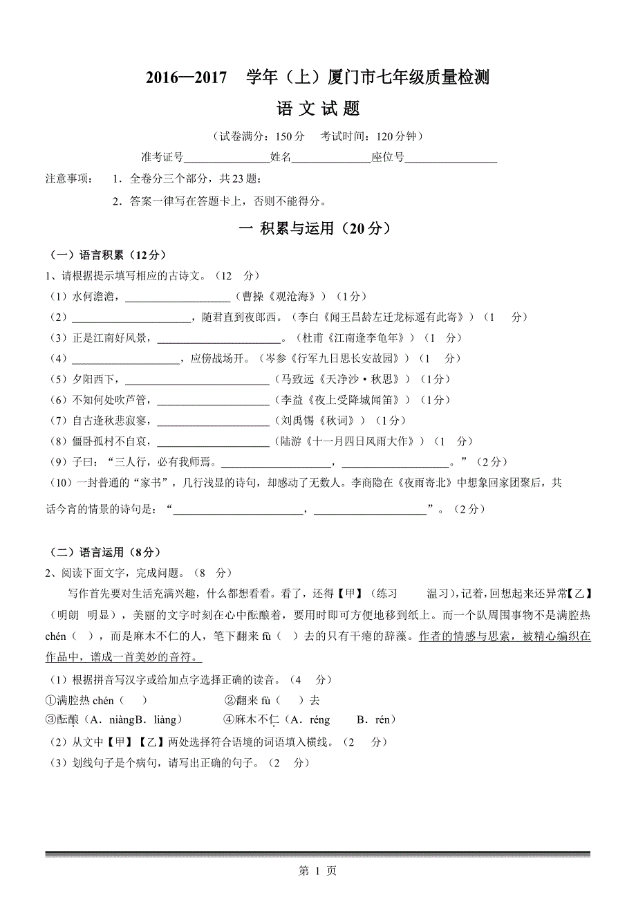 2017-2018学年七年级上学期质量检测语文试卷【word版含答案】_第1页