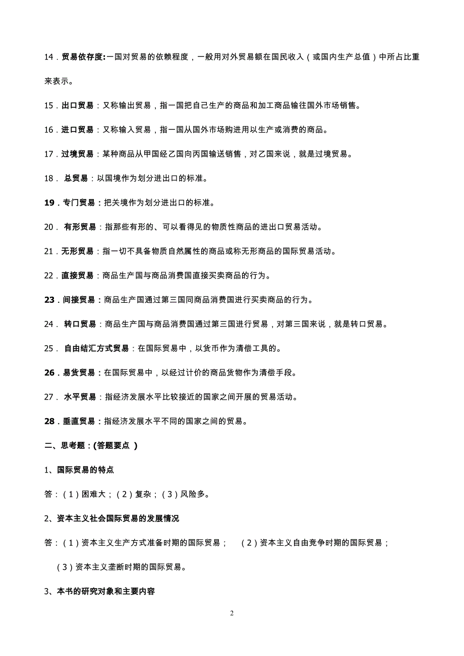 国际贸易知识要点复习资料[1]_第2页