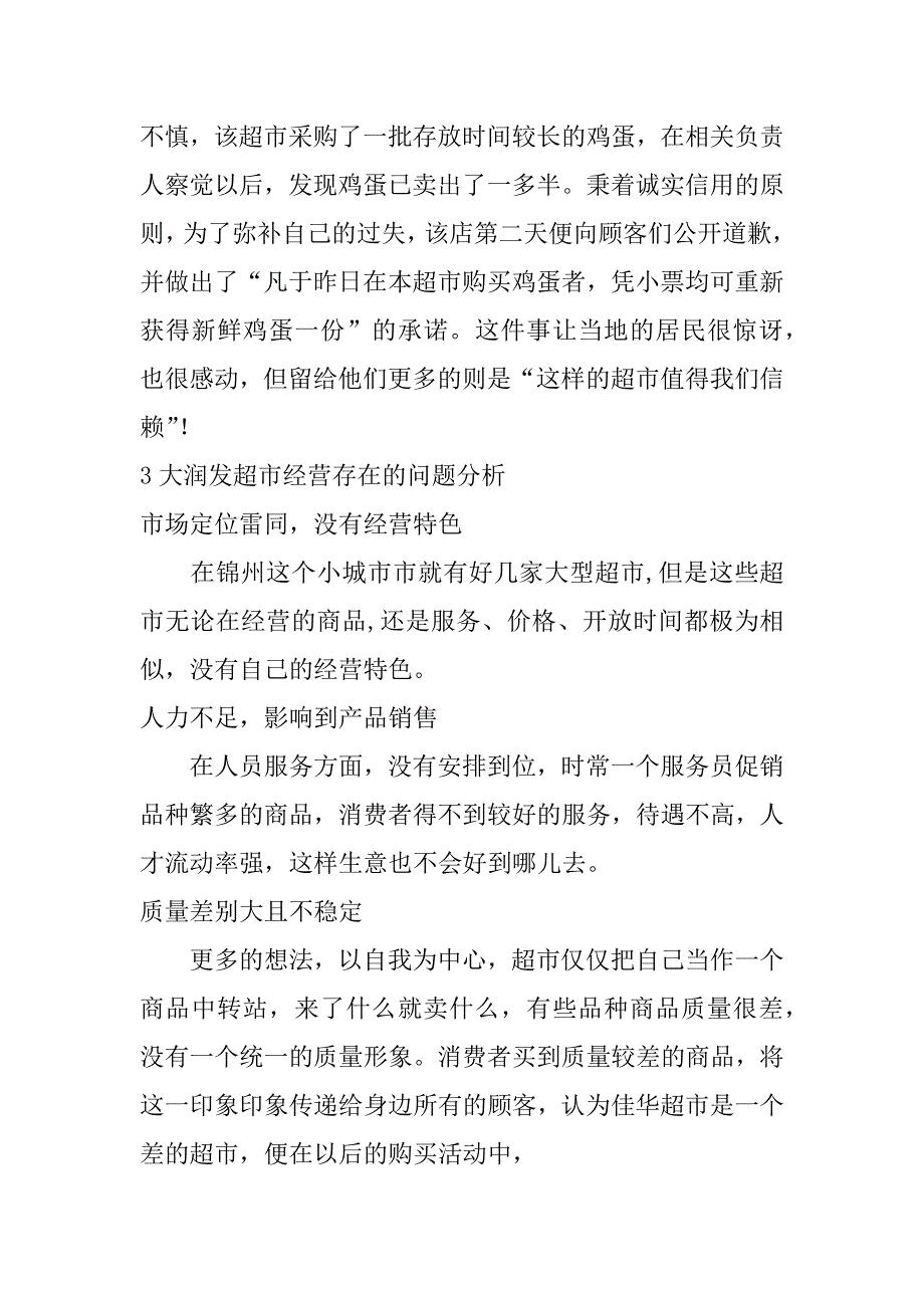 超市社会实践调查报告.doc_第3页