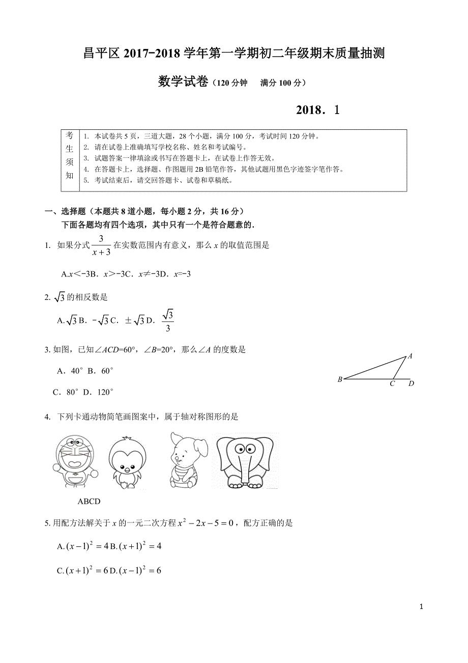 北京市2018年1月昌平区八上期末数学试题含答案_第1页