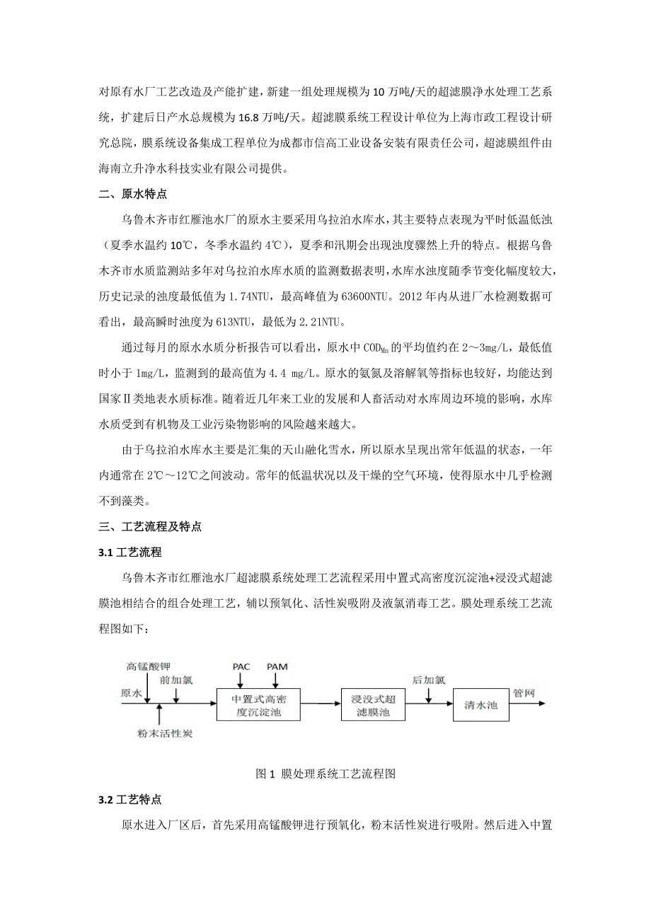 超滤净水工艺在低温寒冷地区的应用与研究_第2页