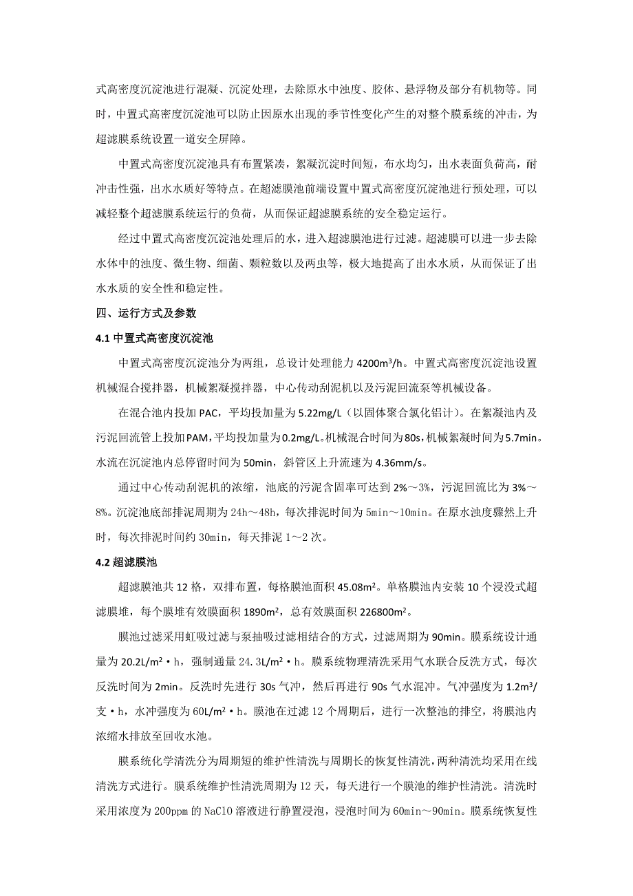 超滤净水工艺在低温寒冷地区的应用与研究_第3页