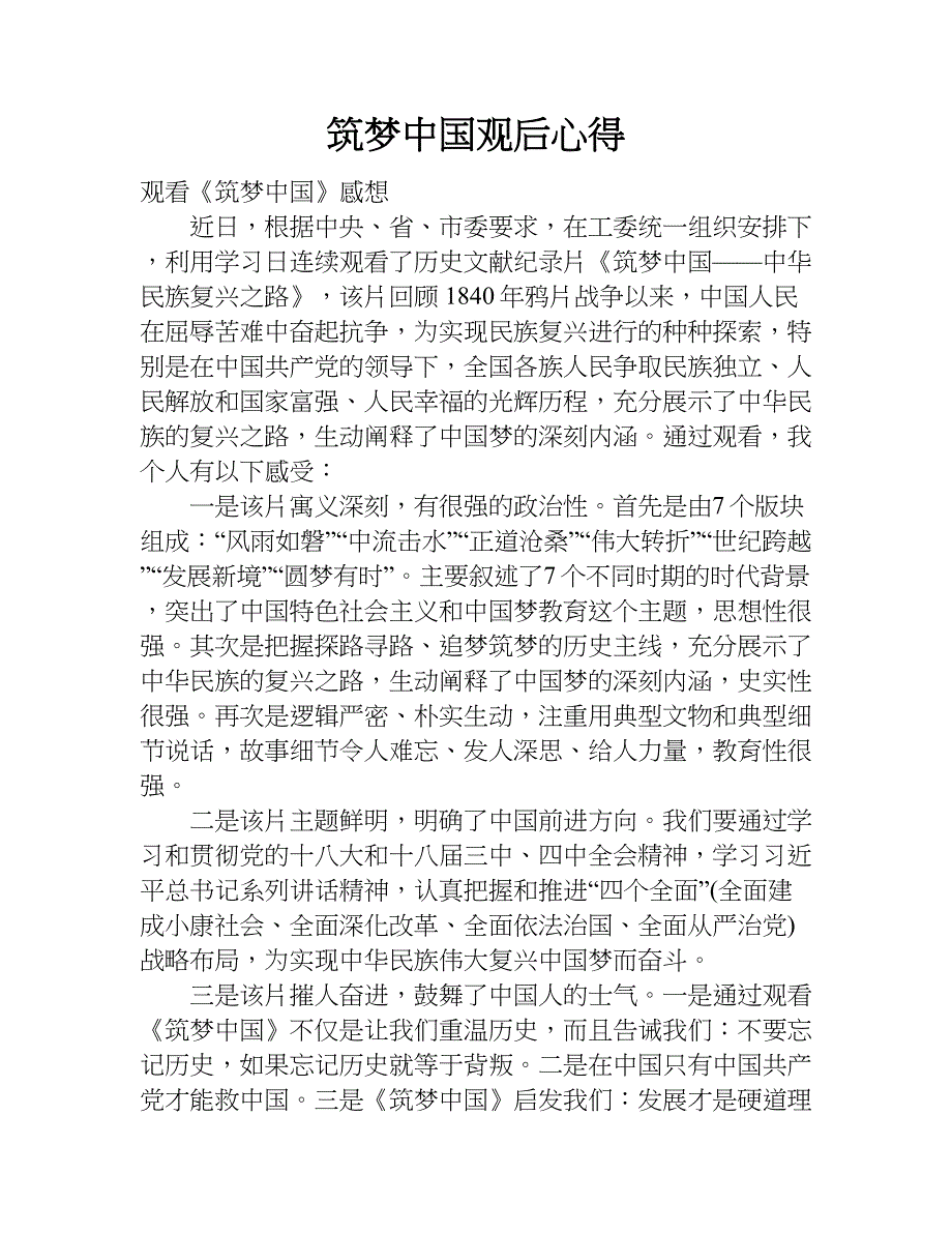 筑梦中国观后心得.doc_第1页