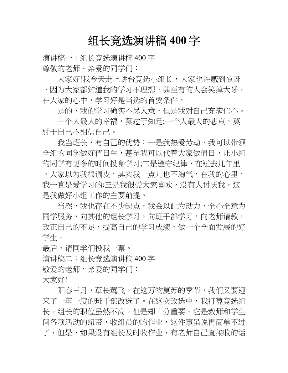 组长竞选演讲稿400字.doc_第1页