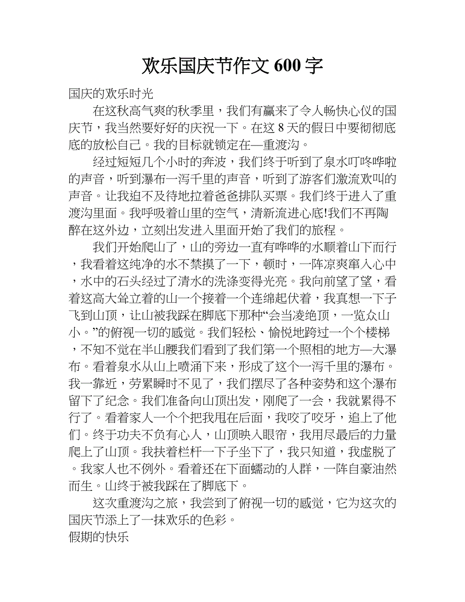 欢乐国庆节作文600字.doc_第1页