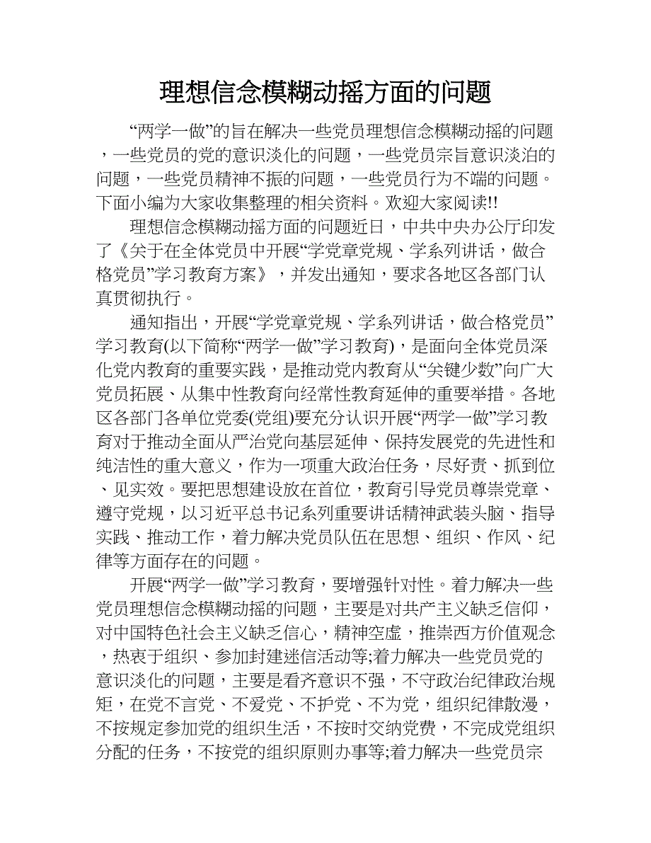 理想信念模糊动摇方面的问题.doc_第1页