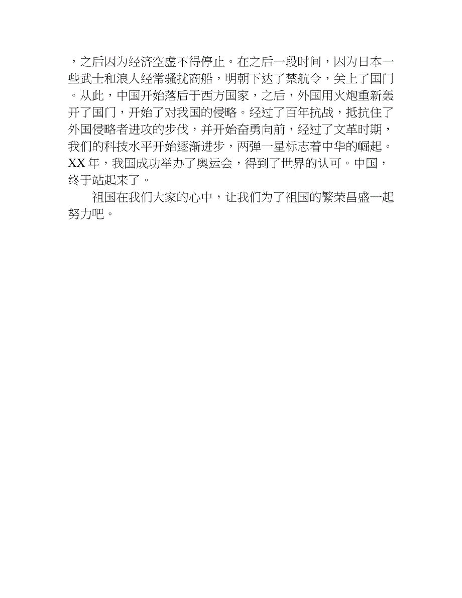 爱国演讲稿六年级300字.doc_第4页