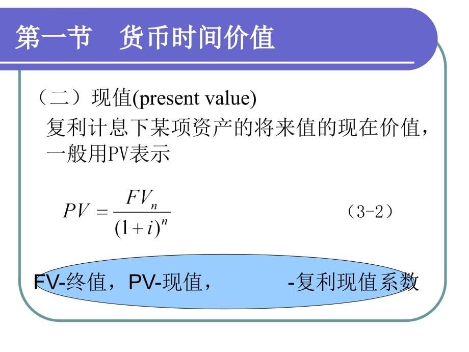 财务管理第3章财务估价原理ppt培训课件_第5页