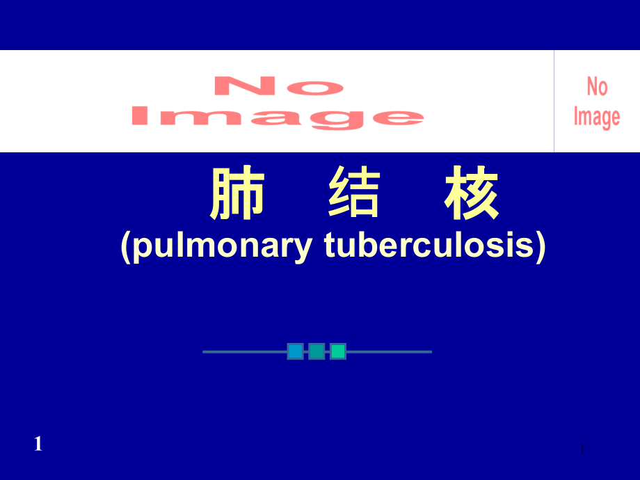 肺结核pulmonary tuberculosis课件_第1页
