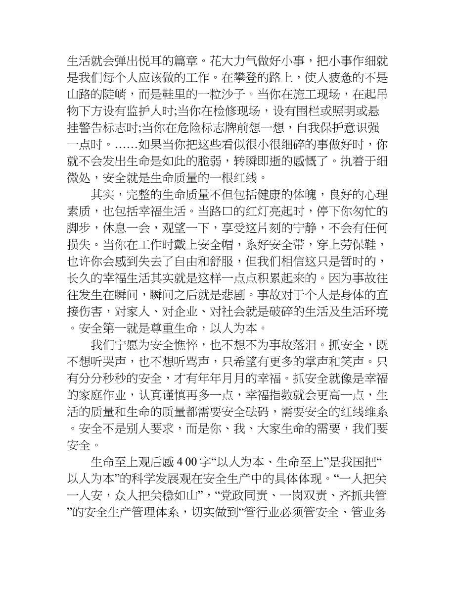 生命至上观后感400字.doc_第5页