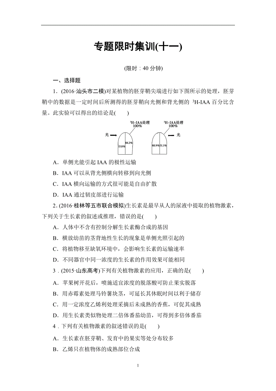 专题11植物的激素调节_第1页