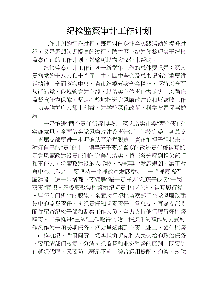 纪检监察审计工作计划.doc_第1页