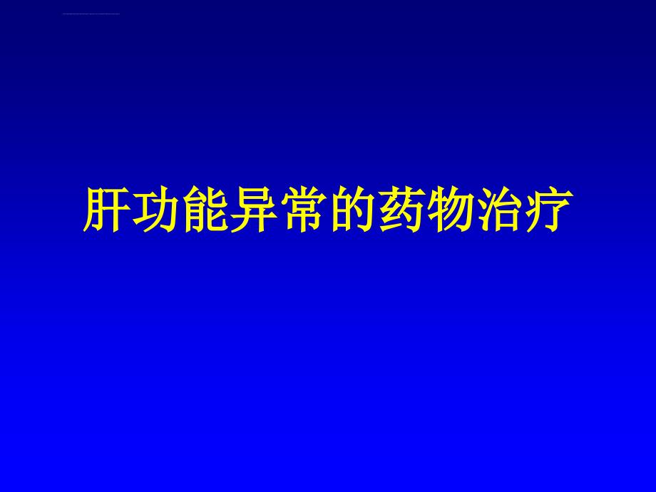 肝功能异常的药物治疗课件_第1页