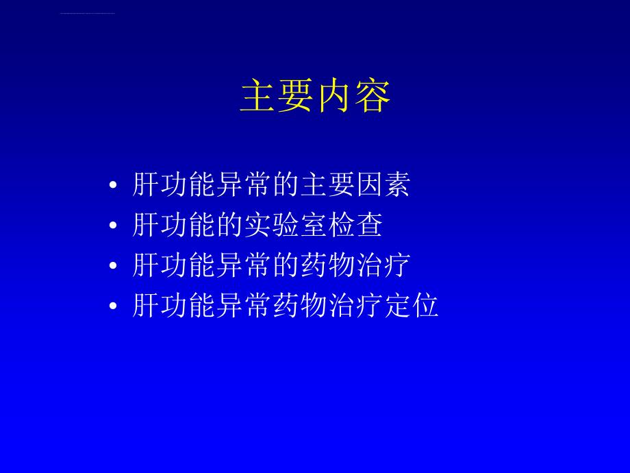 肝功能异常的药物治疗课件_第2页