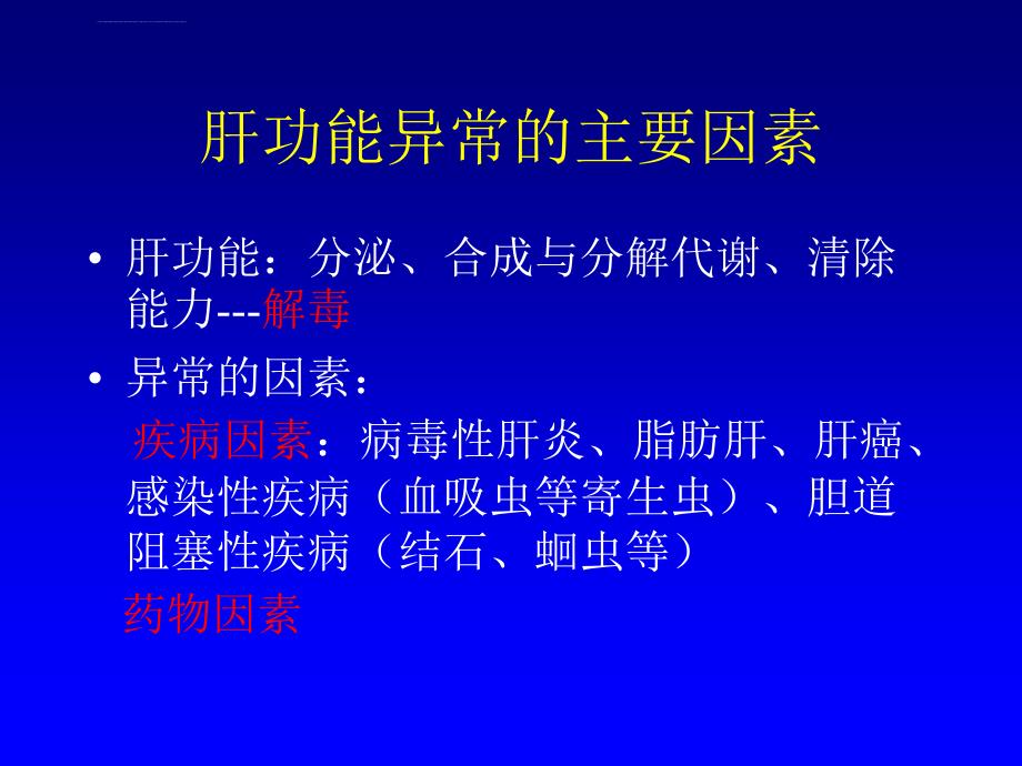 肝功能异常的药物治疗课件_第3页