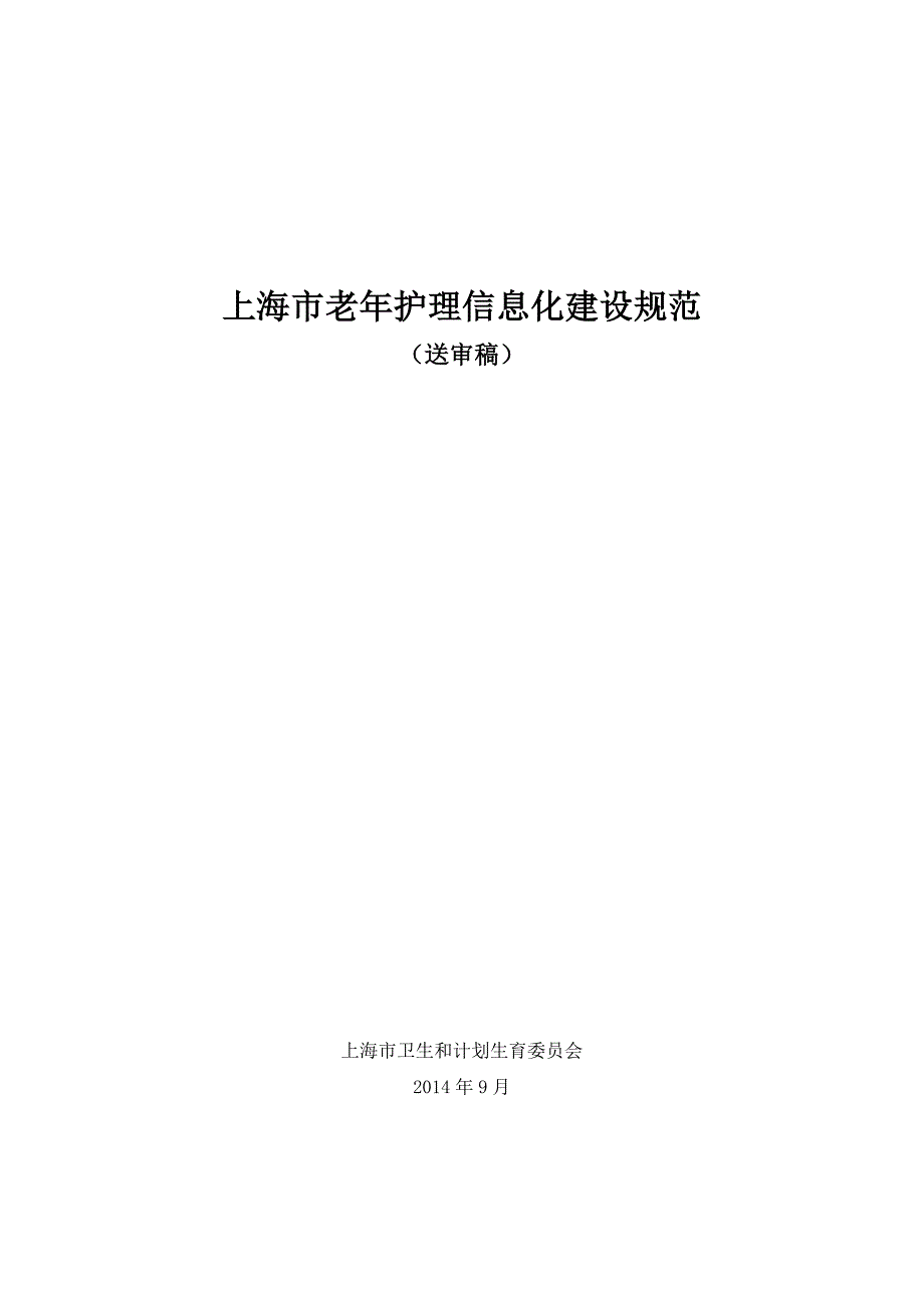 上海老年护理信息化建设规范20150120_第1页
