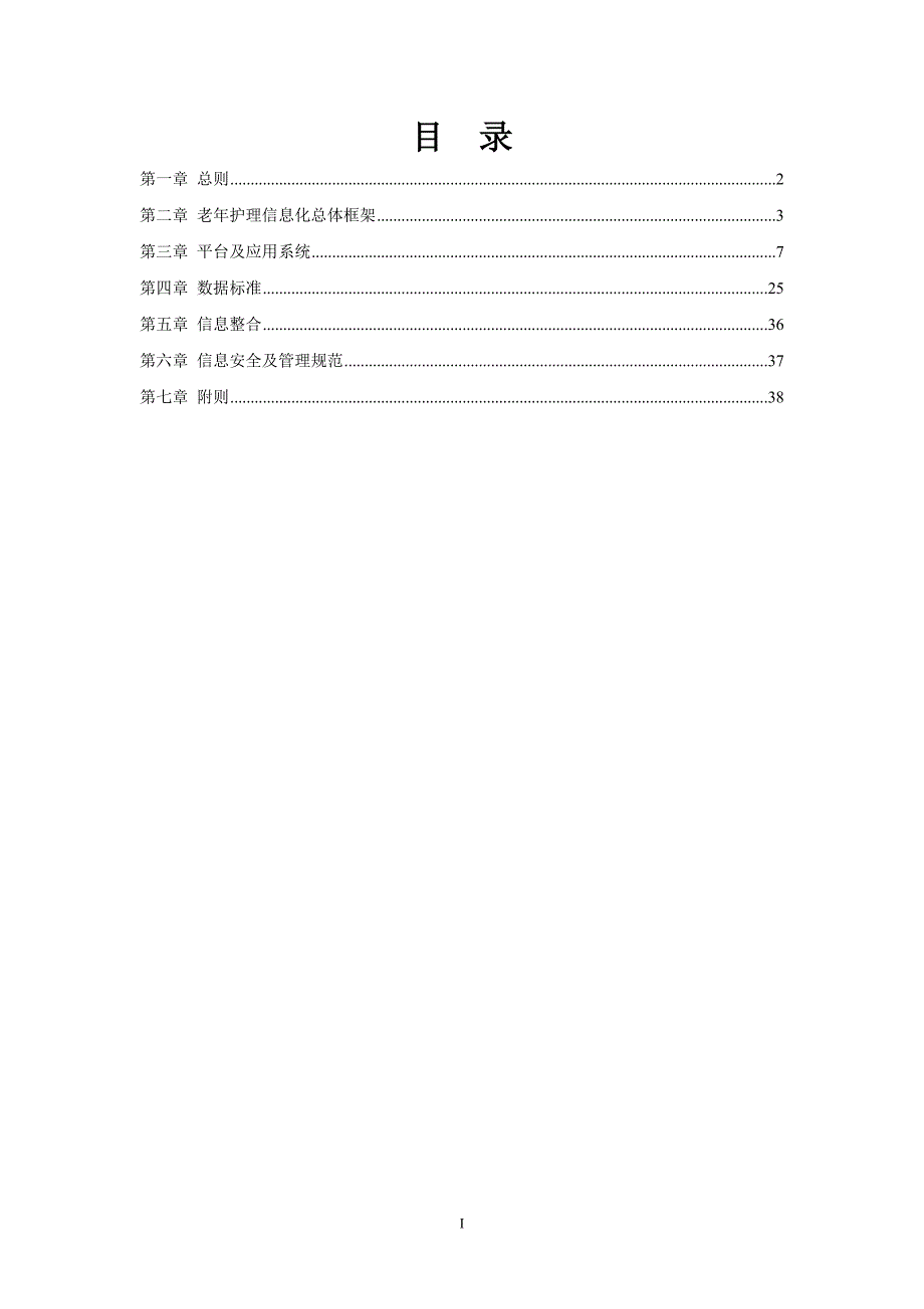 上海老年护理信息化建设规范20150120_第2页