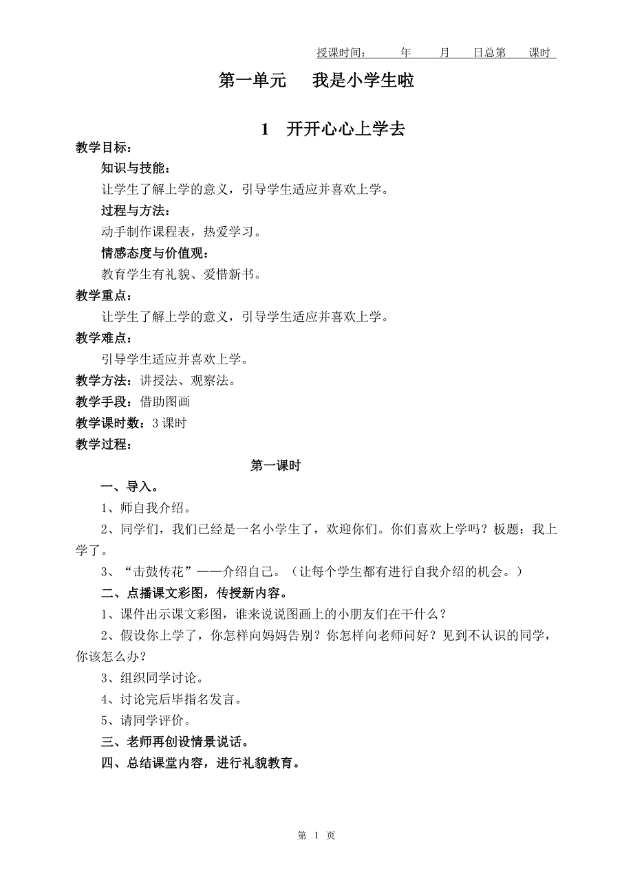 一年级人教版《道德与法治》2017年用全册教案_第1页