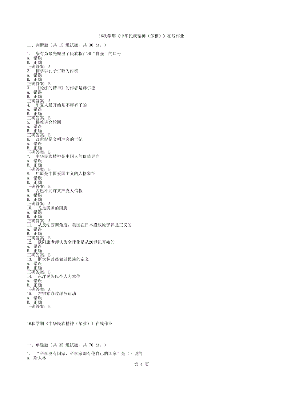 16秋学期100答案《中华民族精神(尔雅)》在线作业_第4页