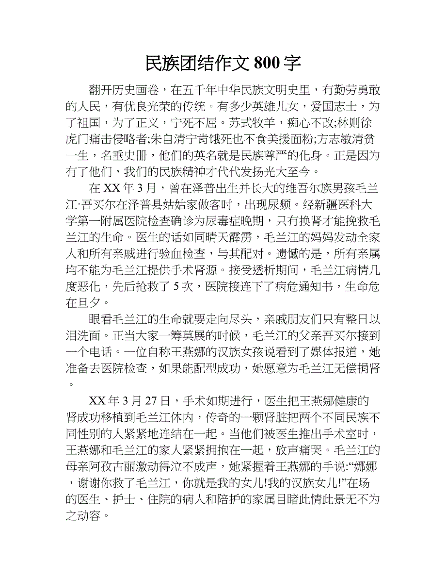 民族团结作文 800字.doc_第1页