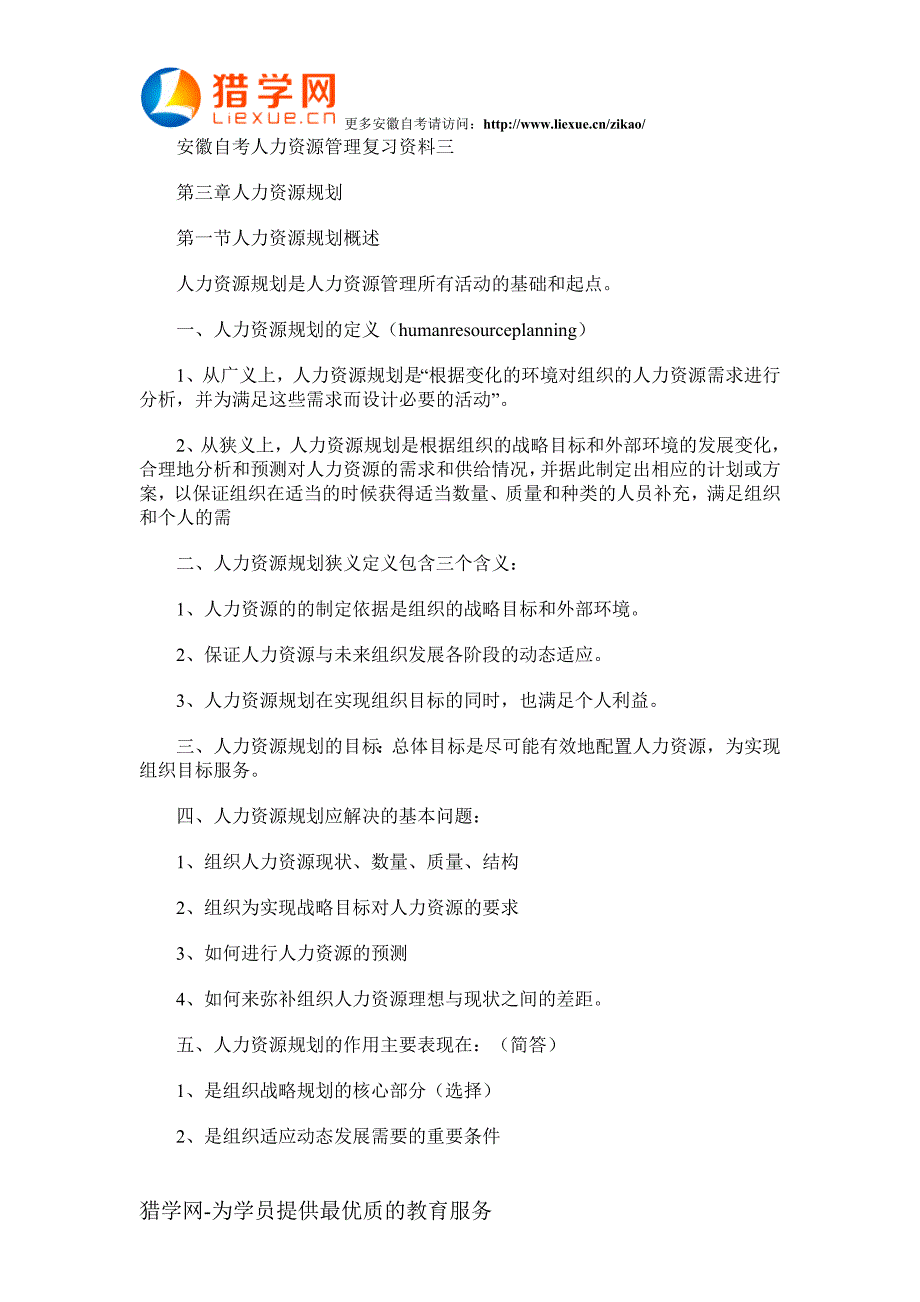 安徽自考人力资源管理复习资料三_第1页
