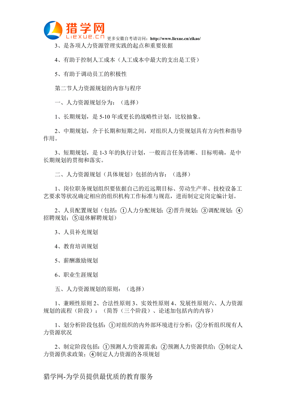 安徽自考人力资源管理复习资料三_第2页