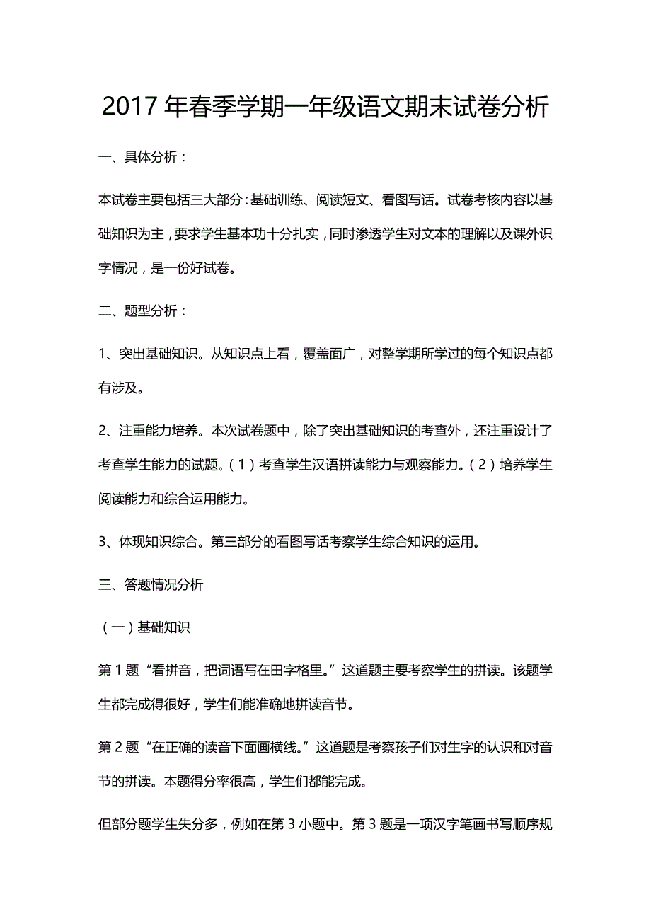 2017年春季学期一年级语文期末试卷分析_第1页