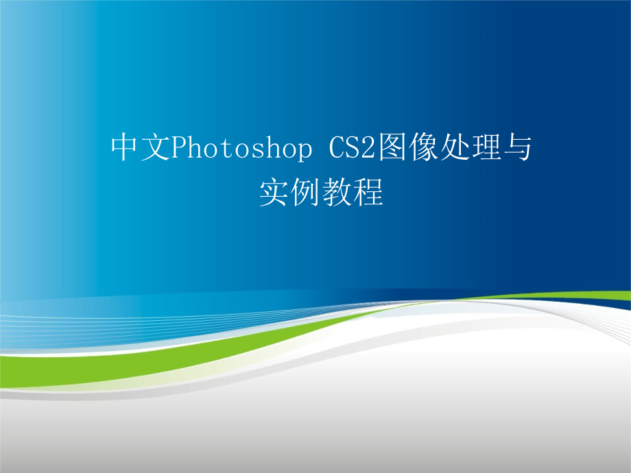 中文photoshopcs2图像处理与实例教程课件_第1页