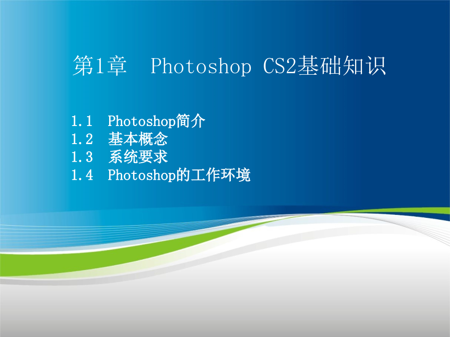 中文photoshopcs2图像处理与实例教程课件_第2页