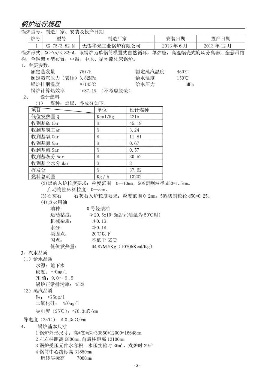 兴隆75TCFB锅炉运行规程_第5页