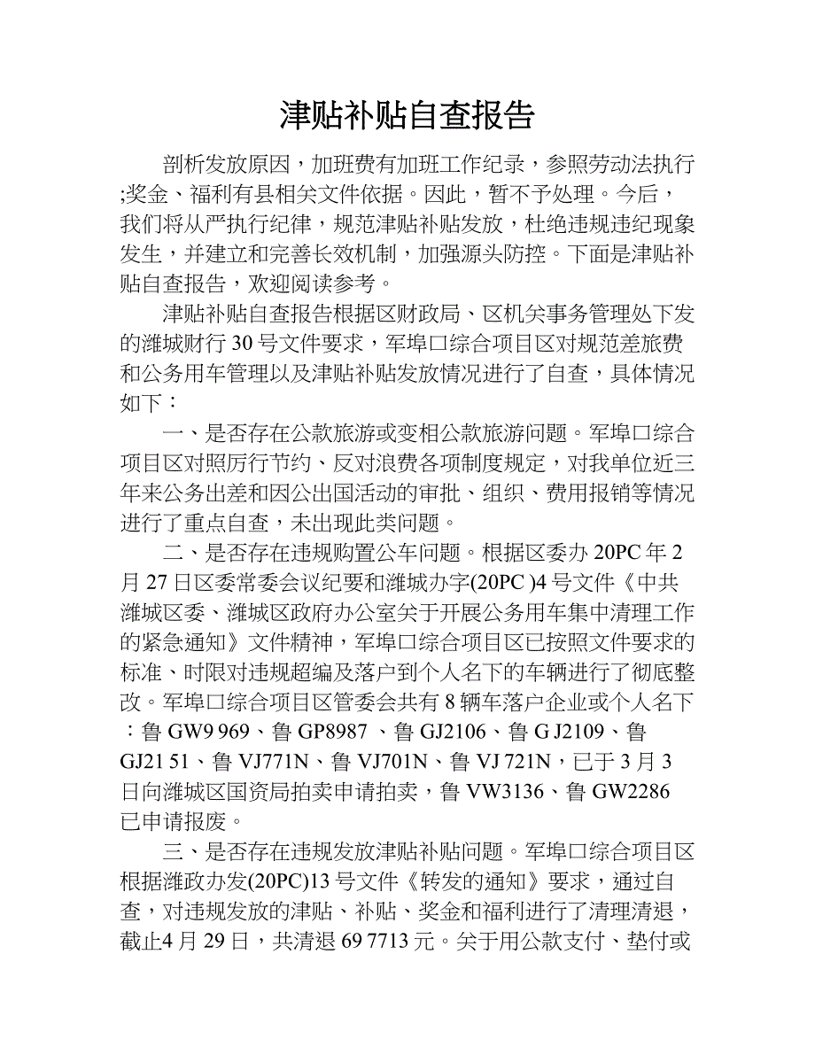 津贴补贴自查报告.doc_第1页