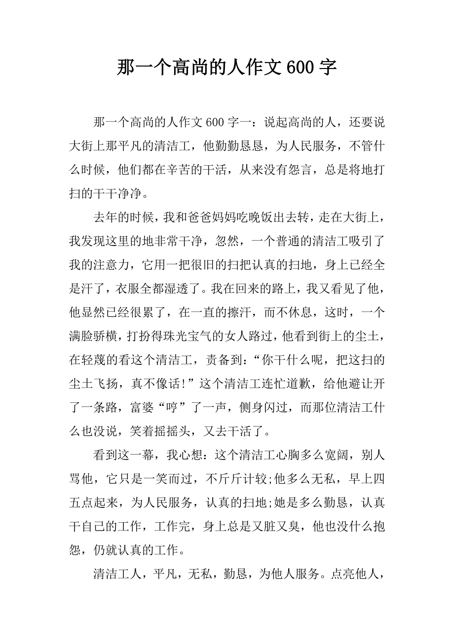 那一个高尚的人作文600字.doc_第1页