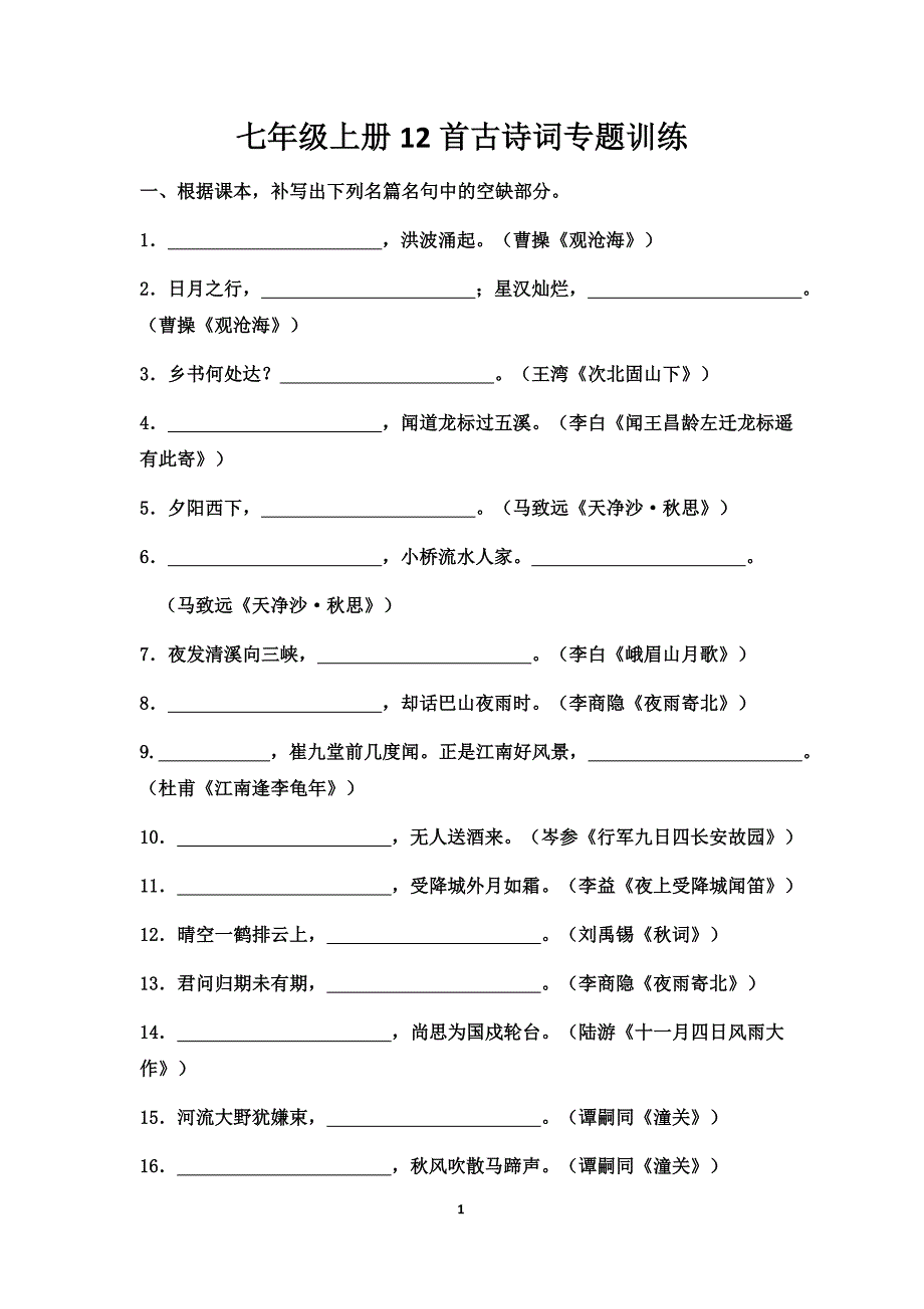 七年级上册12首古诗词专题训练_第1页