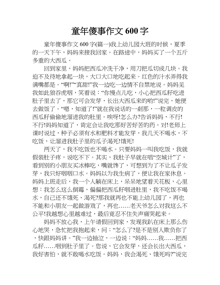 童年傻事作文600字.doc_第1页