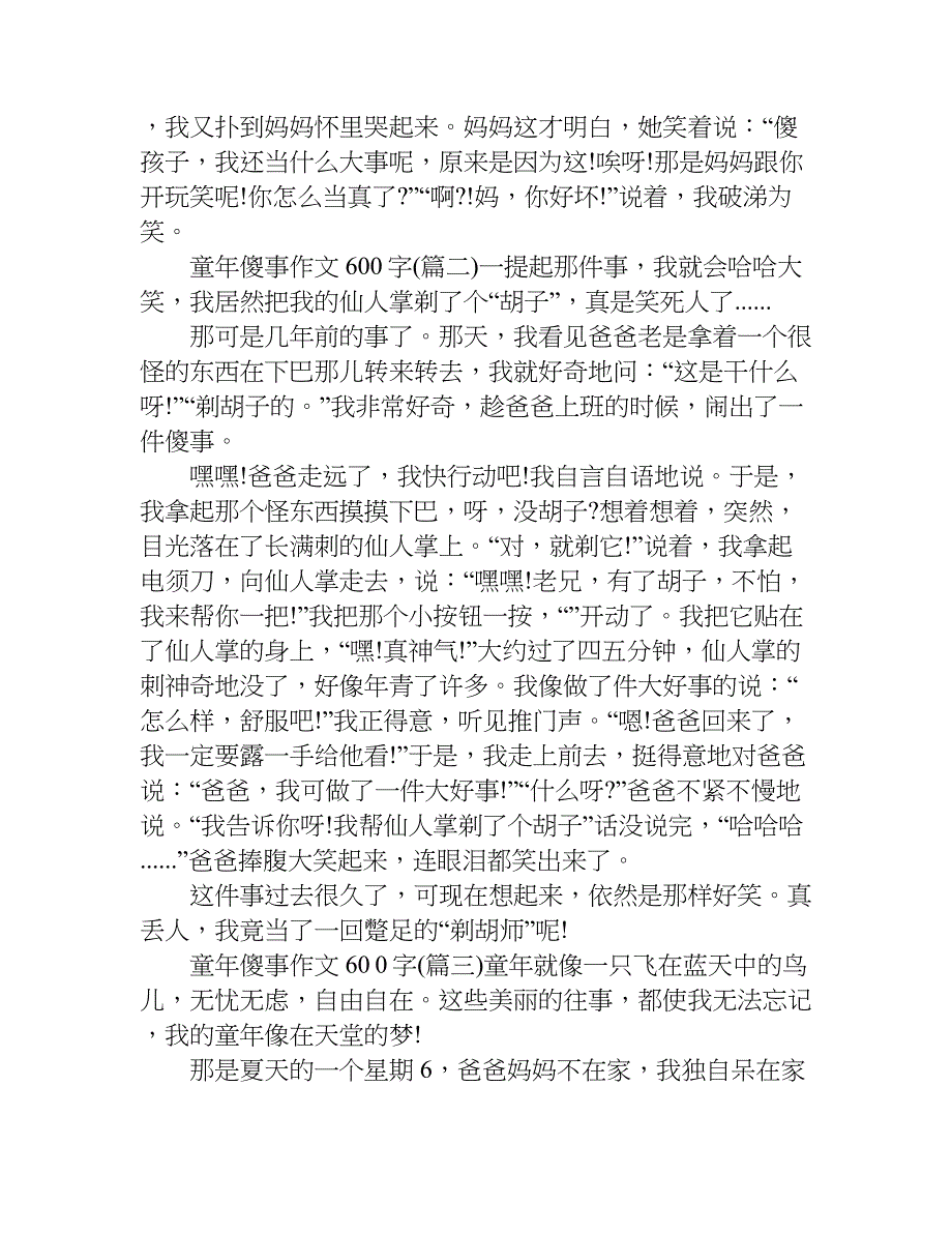 童年傻事作文600字.doc_第2页