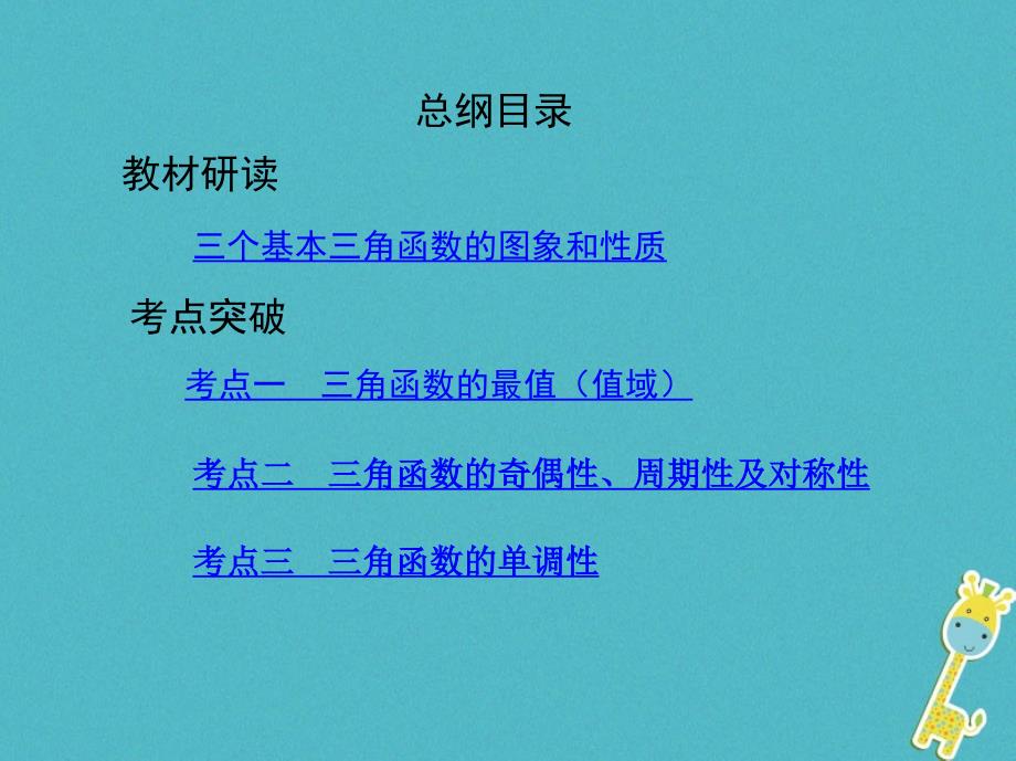 2019版高考数学一轮复习第四章三角函数、解三角形第五节三角函数的图象与性质课件理_第2页