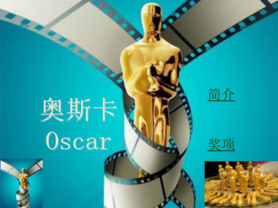 week 2 奥斯卡相关知识_第1页