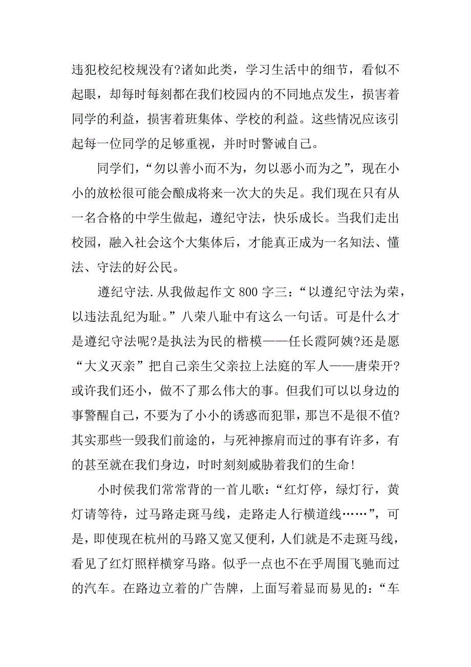 遵纪守法.从我做起作文800字.doc_第4页