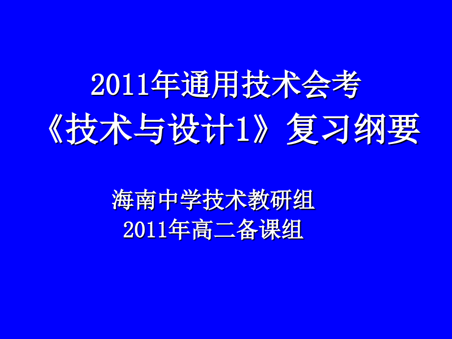 2011年通用技术会考复习《技术及其性质》课件_第1页