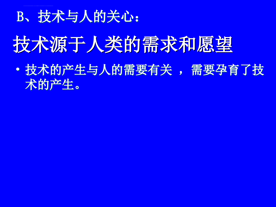 2011年通用技术会考复习《技术及其性质》课件_第4页