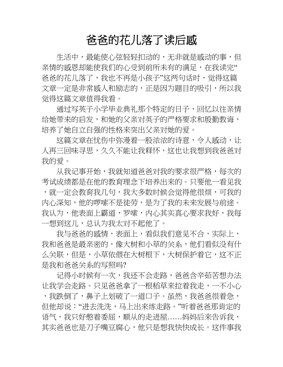 爸爸的花儿落了读后感.doc_第1页