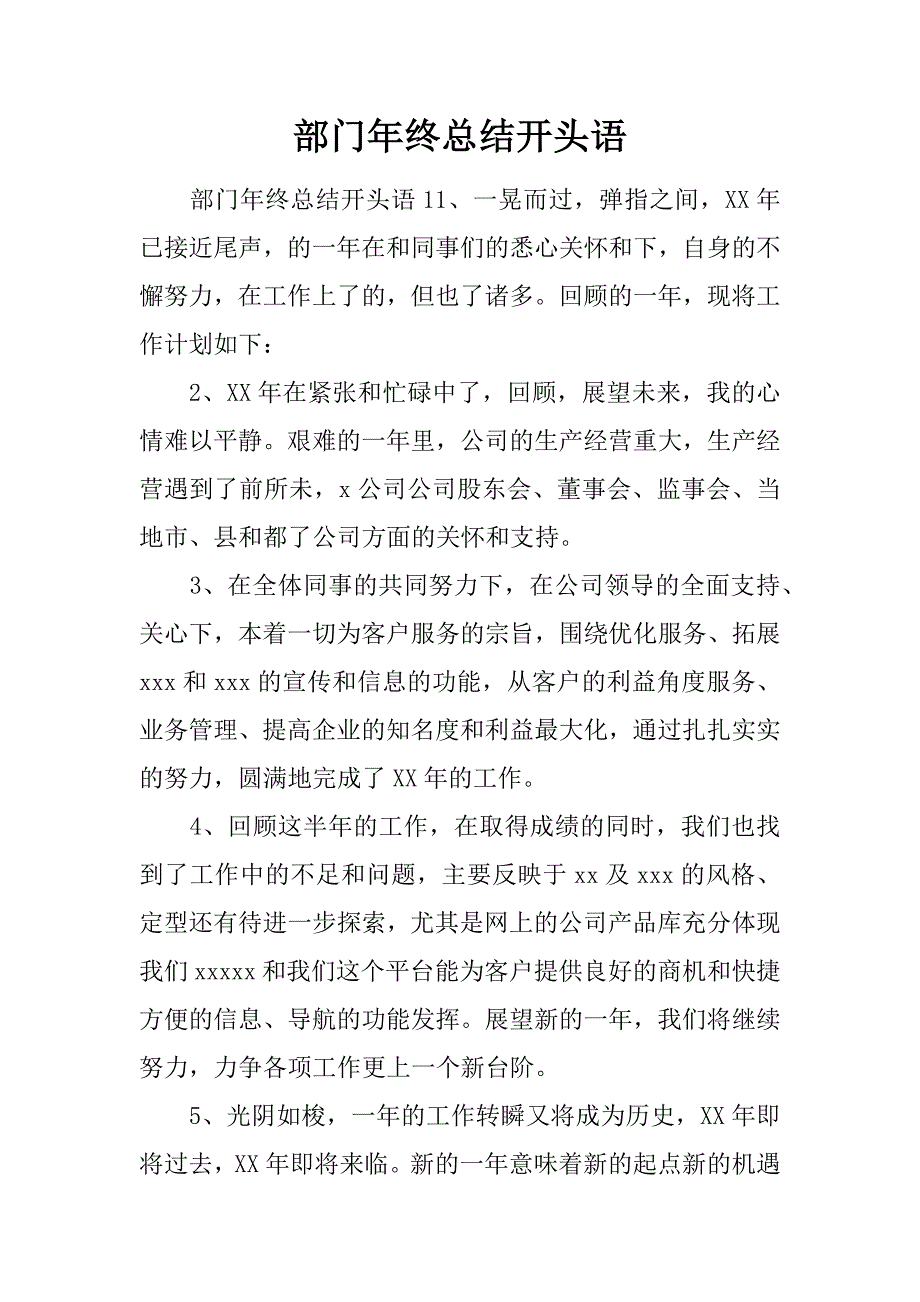 部门年终总结开头语.doc_第1页