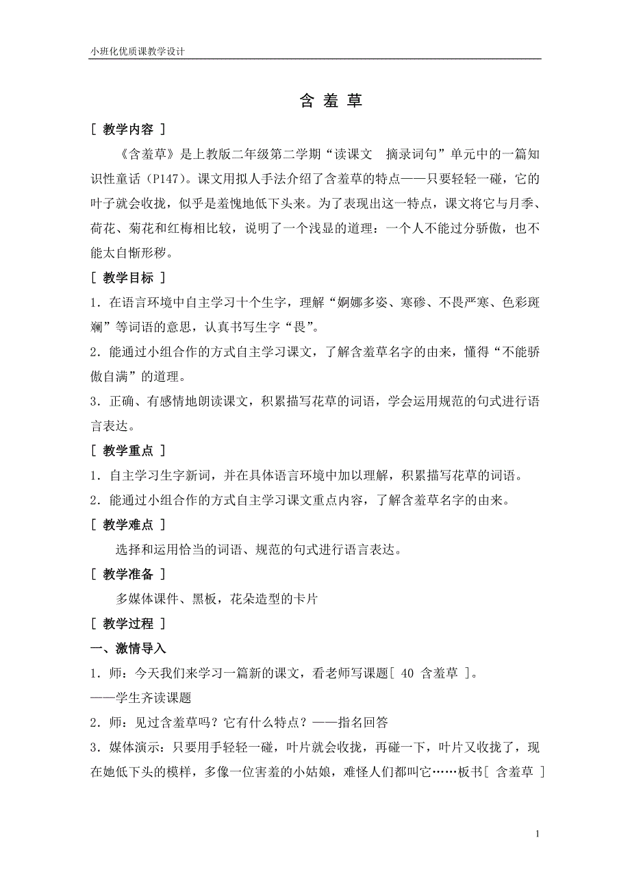 优质课教案(含羞草)08.9.26_第1页